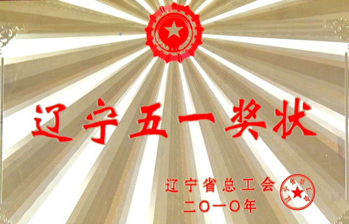 4(2010年遼寧五一獎狀) 4(2010年遼寧五一獎狀)